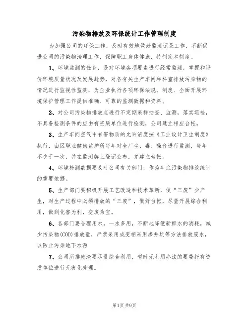 污染物排放及环保统计工作管理制度（5篇）