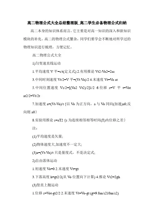 高二物理公式大全总结整理版_高二学生必备物理公式归纳