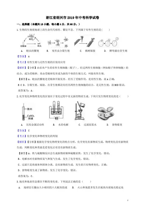 浙江省绍兴市2019年中考科学试卷解析版