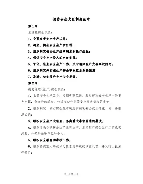 消防安全责任制度范本(五篇)