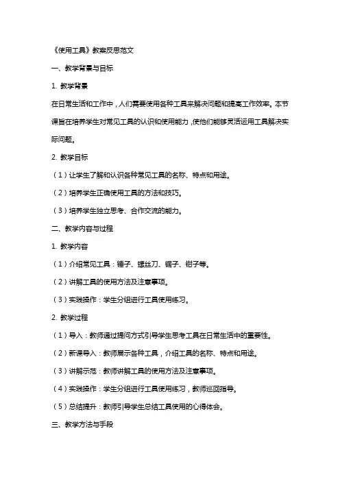 《使用工具》教案反思范文