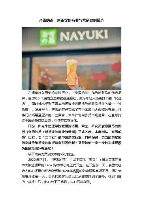 奈雪的茶：新茶饮的商业与营销案例精选
