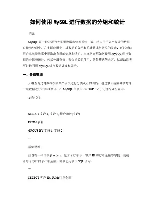 如何使用MySQL进行数据的分组和统计