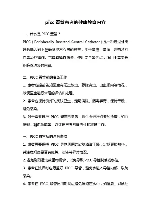 picc置管患者的健康教育内容