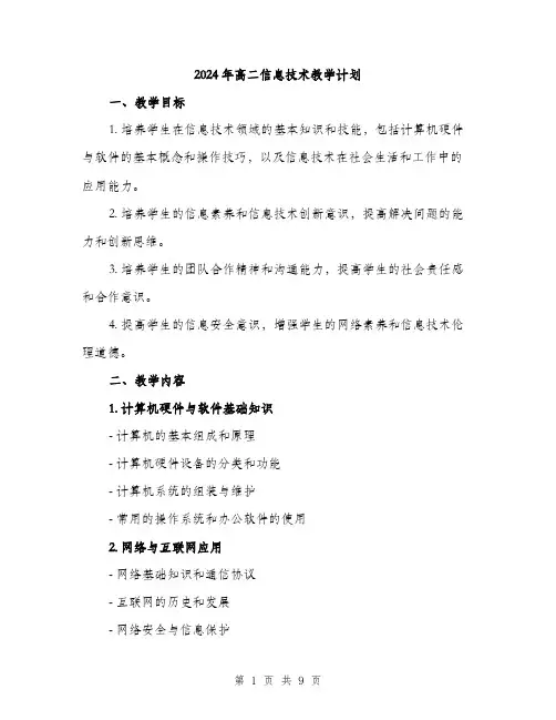 2024年高二信息技术教学计划（2篇）