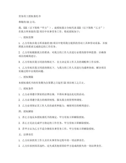 劳务用工授权委托书