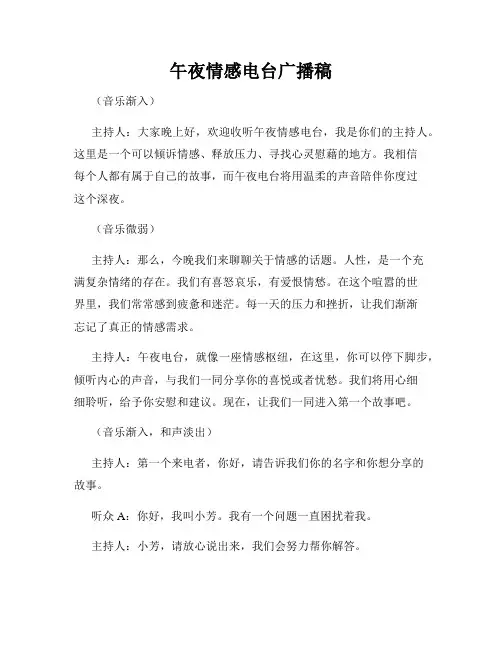 午夜情感电台广播稿