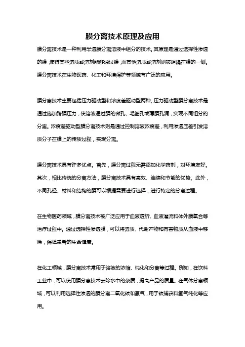 膜分离技术原理及应用