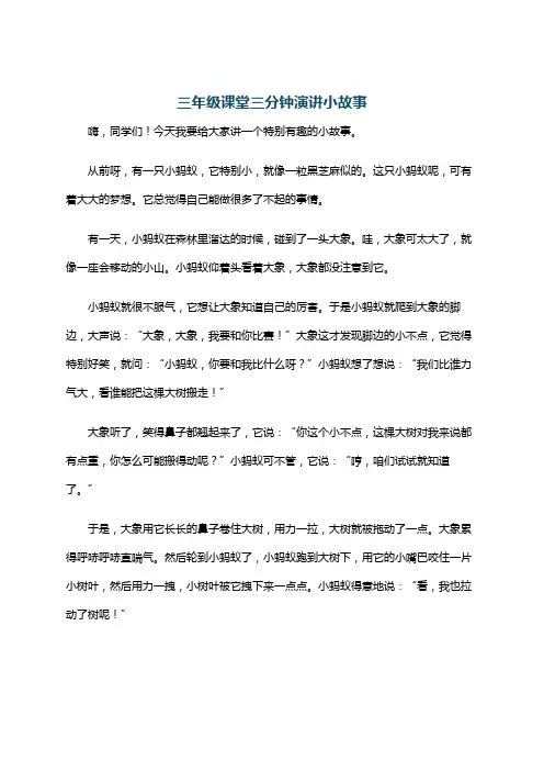 三年级课堂三分钟演讲小故事