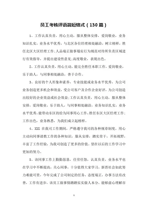 员工考核评语简短格式(130篇)