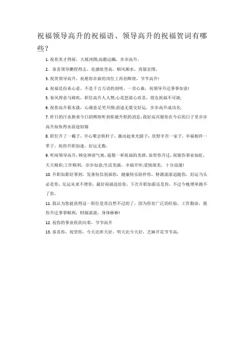 祝福领导高升的祝福语、领导高升的祝福贺词有哪些？