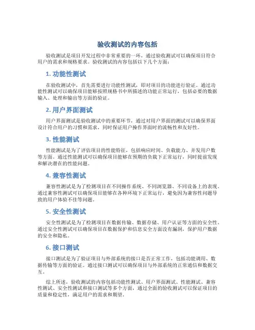 验收测试的内容包括