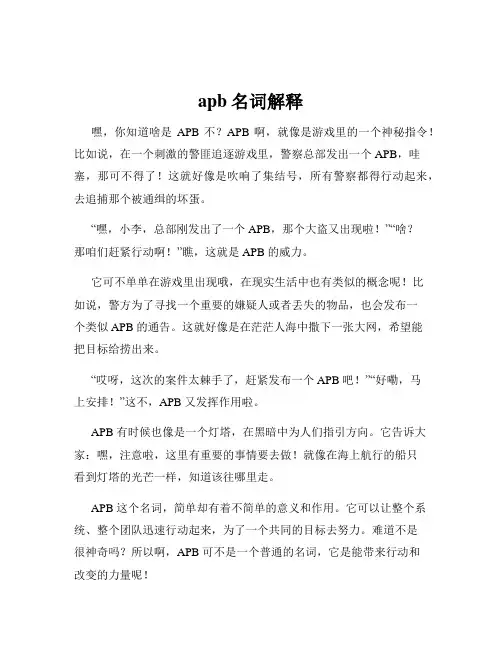 apb名词解释