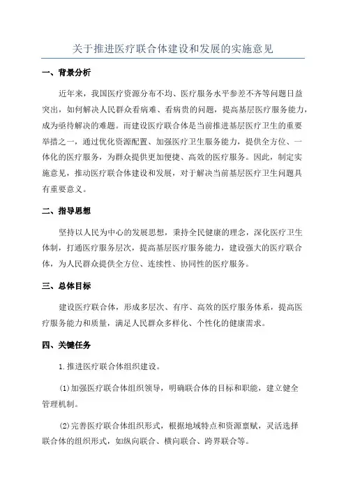关于推进医疗联合体建设和发展的实施意见