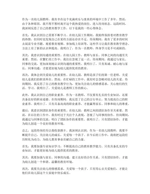 幼儿园待岗教师心得体会