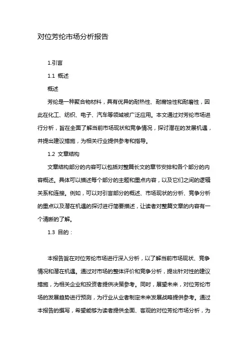 对位芳纶市场分析报告