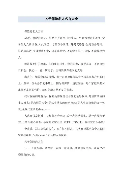 关于保险名人名言大全