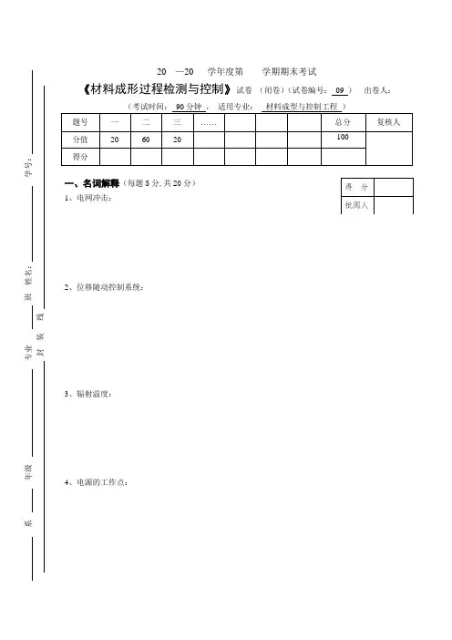 《材料成形过程检测与控制》期末试卷内部参考