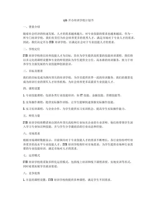 syb开办培训学校计划书