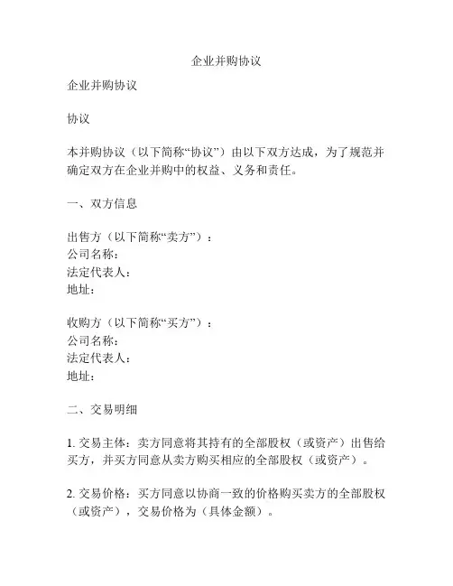 企业并购协议