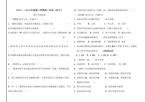 职业高中《电子技术》期中考考试题及答案