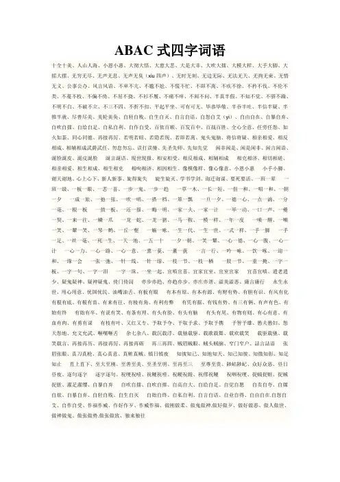 ABAC式四字词语