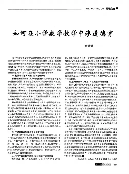 如何在小学数学教学中渗透德育