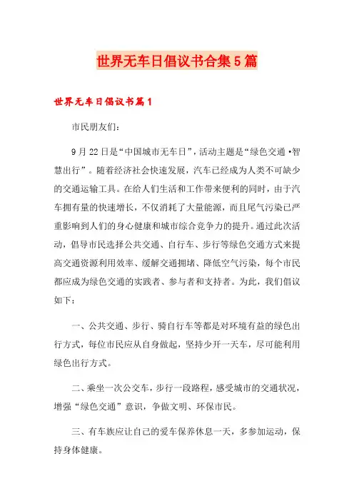 世界无车日倡议书合集5篇