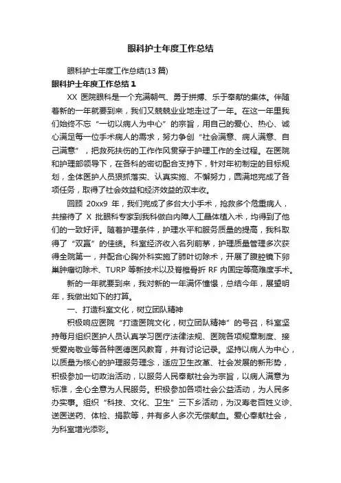 眼科护士年度工作总结（13篇）