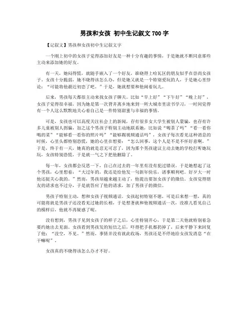 男孩和女孩 初中生记叙文700字