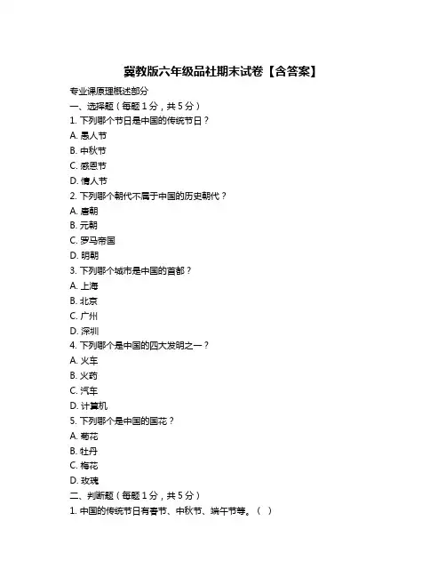 冀教版六年级品社期末试卷【含答案】