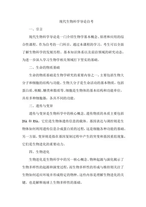 现代生物科学导论自考