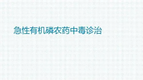 急性有机磷农药中毒诊治