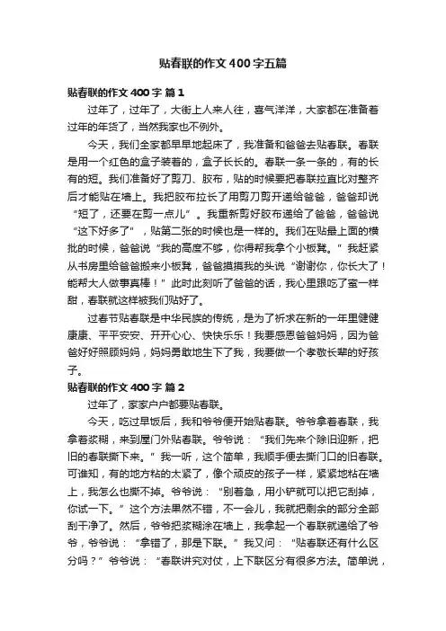 贴春联的作文400字五篇