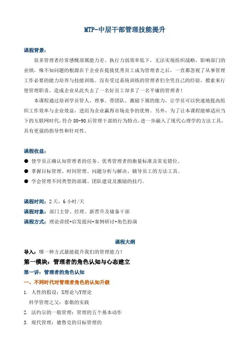 《MTP-中层干部管理技能提升》
