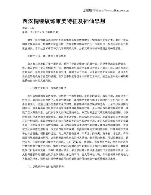 两汉铜镜纹饰审美特征及神仙思想