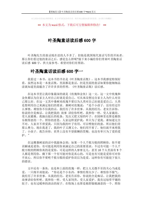 【精编范文】叶圣陶童话读后感600字-word范文 (3页)