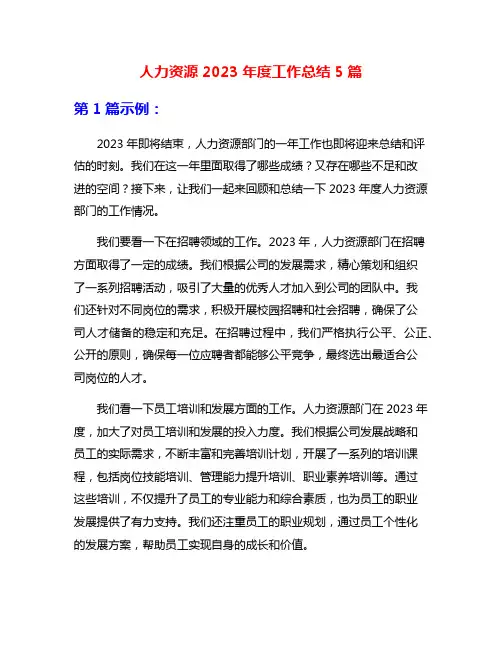 人力资源2023年度工作总结5篇