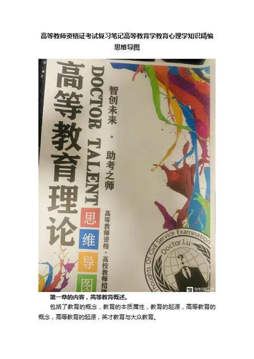 高等教师资格证考试复习笔记高等教育学教育心理学知识精编思维导图