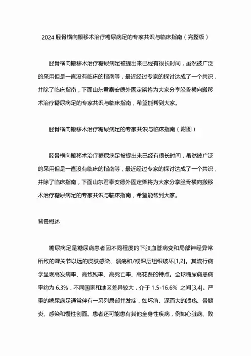 2024胫骨横向搬移术治疗糖尿病足的专家共识与临床指南(完整版)