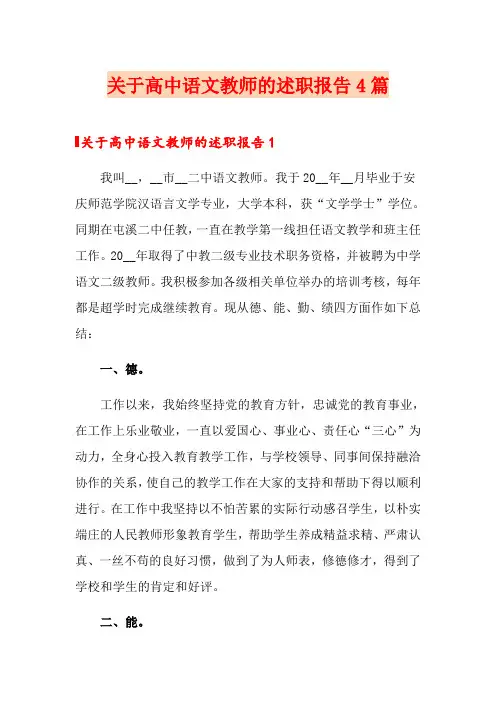 关于高中语文教师的述职报告4篇