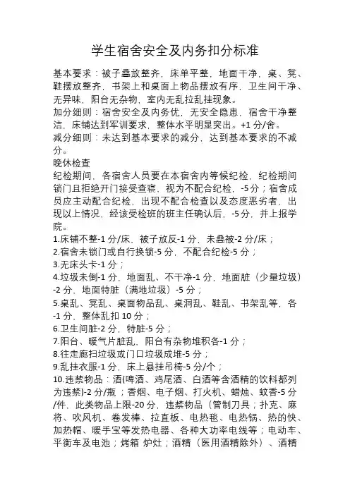 学生宿舍安全及内务扣分标准