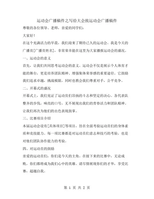 运动会广播稿件之写给大会致运动会广播稿件