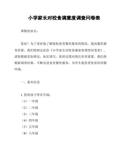 小学家长对校食满意度调查问卷表
