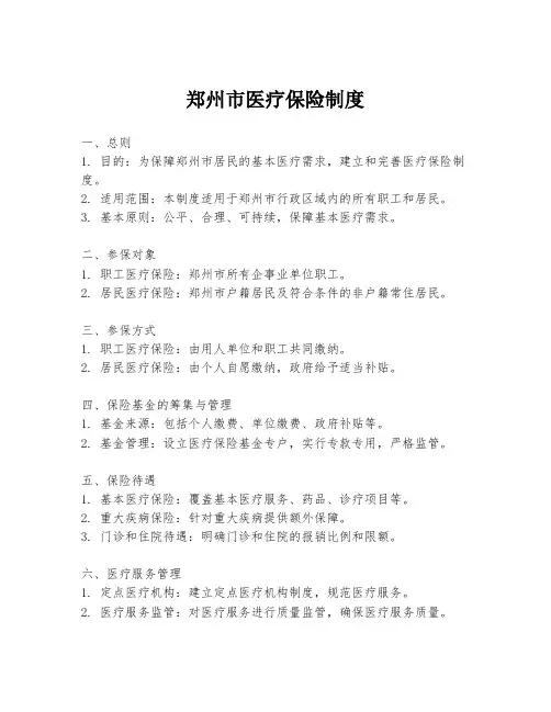郑州市医疗保险制度