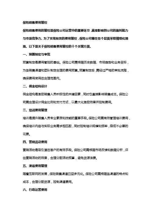 保险 销售费用管控