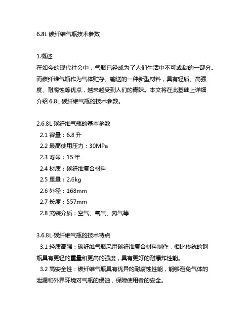 6.8l碳纤维气瓶技术参数