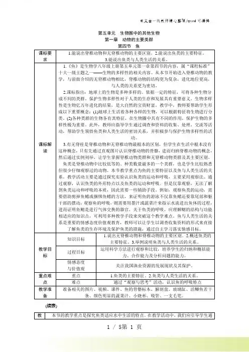 人教版八年级生物上册第五单元 第一章 第四节 鱼 教学设计