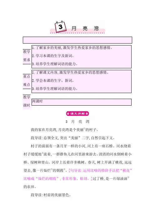 苏教版二年级语文下册教案3月亮湾