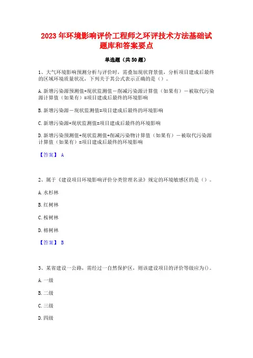 2023年环境影响评价工程师之环评技术方法基础试题库和答案要点